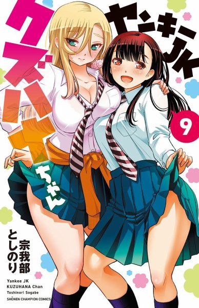 ヤンキーJKクズハナちゃん 9巻 (発売日2022年02月08日) 表紙