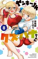 ヤンキーJKクズハナちゃん 8巻 (発売日2021年12月08日) 表紙