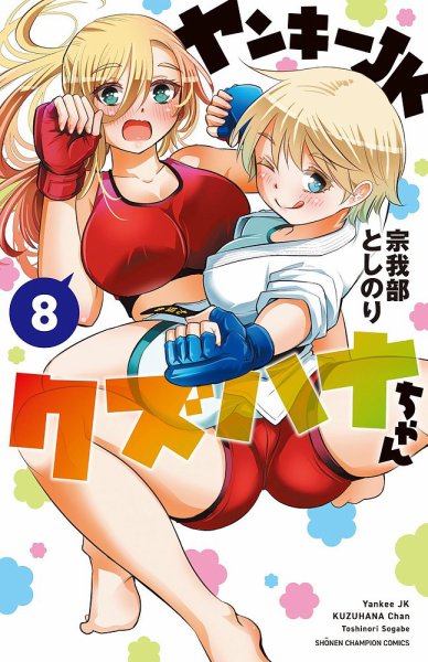 ヤンキーJKクズハナちゃん 8巻 (発売日2021年12月08日) 表紙