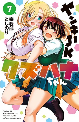 ヤンキーJKクズハナちゃん 7巻 (発売日2021年10月08日) | 雑誌/定期