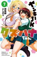 ヤンキーJKクズハナちゃん 7巻 (発売日2021年10月08日) | 雑誌/定期 ヤンキーJKクズハナちゃん 7巻 (発売日2021年10月08日) | 雑誌/定期