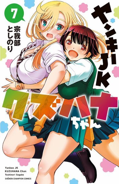 ヤンキーJKクズハナちゃん 7巻 (発売日2021年10月08日) | 雑誌/定期
