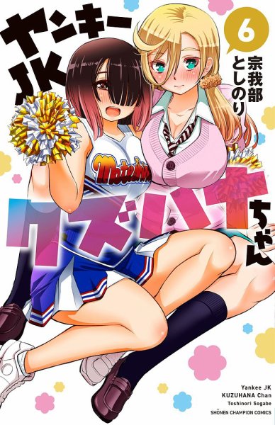 ヤンキーJKクズハナちゃん 6巻 (発売日2021年07月08日) 表紙