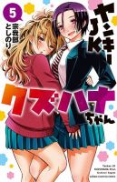 ヤンキーJKクズハナちゃん 5巻 表紙