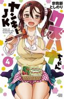 ヤンキーJKクズハナちゃん 4巻 表紙