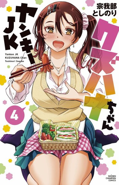 ヤンキーJKクズハナちゃん 4巻 (発売日2021年03月08日) 表紙