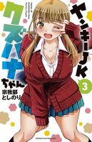 ヤンキーJKクズハナちゃん 3巻 表紙