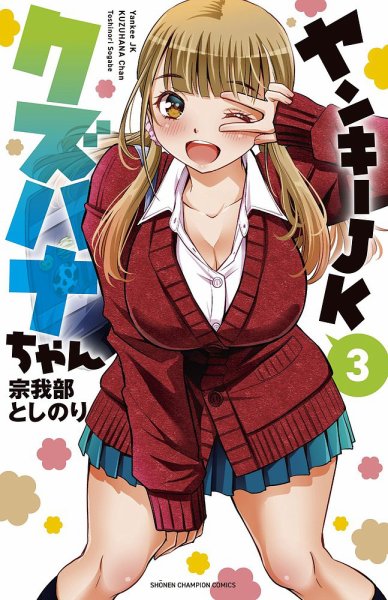 ヤンキーJKクズハナちゃん 3巻 (発売日2020年12月08日) 表紙
