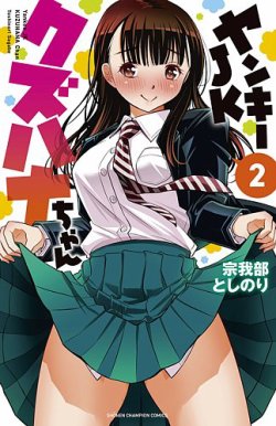 ヤンキーJKクズハナちゃん 2巻 (発売日2020年10月08日) | 雑誌/定期