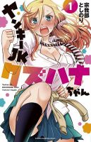 ヤンキーJKクズハナちゃん 1巻 表紙