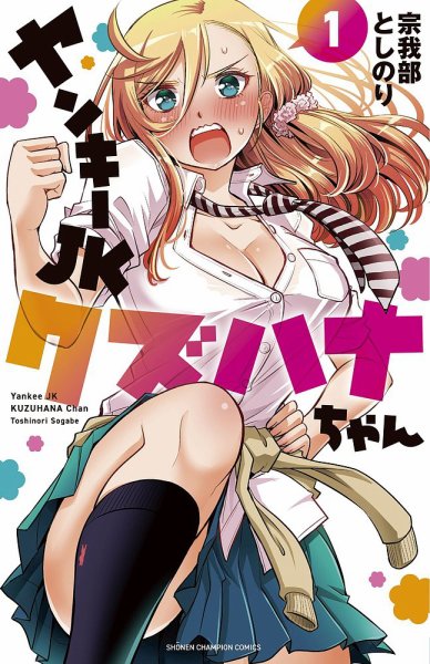 ヤンキーJKクズハナちゃん 1巻 (発売日2020年08月06日) 表紙