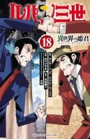 ルパン三世 異世界の姫君 18巻 表紙