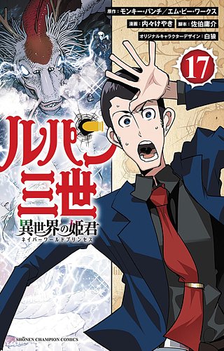 ルパン三世 異世界の姫君 17巻 (発売日2025年10月08日) | 雑誌/定期
