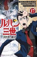 ルパン三世 異世界の姫君 17巻 表紙