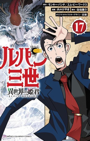 ルパン三世 異世界の姫君 17巻 (発売日2025年10月08日) 表紙