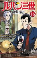 ルパン三世 異世界の姫君 16巻 (発売日2025年07月08日) 表紙