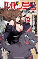ルパン三世 異世界の姫君 15巻 (発売日2025年04月08日) 表紙