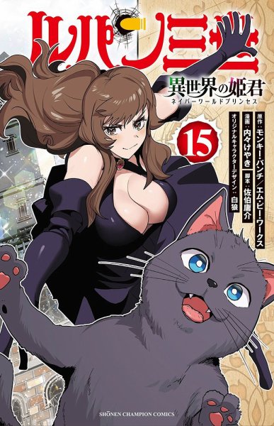ルパン三世 異世界の姫君 15巻 (発売日2025年04月08日) 表紙
