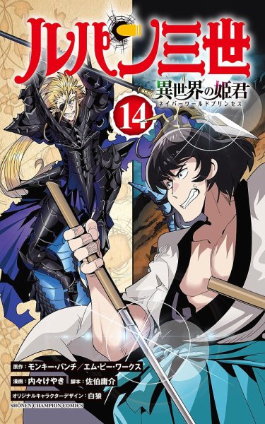 ルパン三世 異世界の姫君 14巻 (発売日2025年01月08日) 表紙