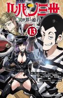 ルパン三世 異世界の姫君 13巻 (発売日2024年11月08日) 表紙