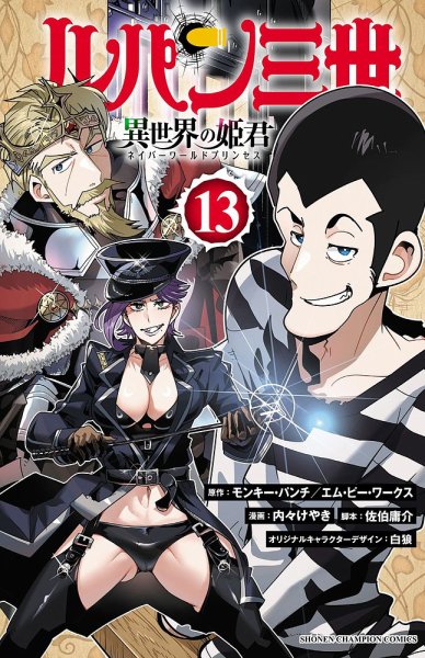 ルパン三世 異世界の姫君 13巻 (発売日2024年11月08日) 表紙