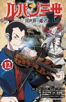 ルパン三世 異世界の姫君 12巻 (発売日2024年08月07日) 表紙