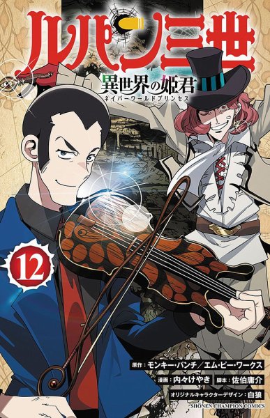 ルパン三世 異世界の姫君 12巻 (発売日2024年08月07日) 表紙