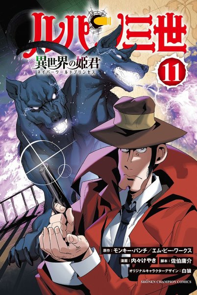 ルパン三世 異世界の姫君 11巻 (発売日2024年05月08日) 表紙