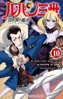ルパン三世 異世界の姫君 10巻 (発売日2024年03月07日) 表紙