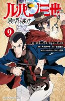 ルパン三世 異世界の姫君 9巻 (発売日2023年12月07日) 表紙