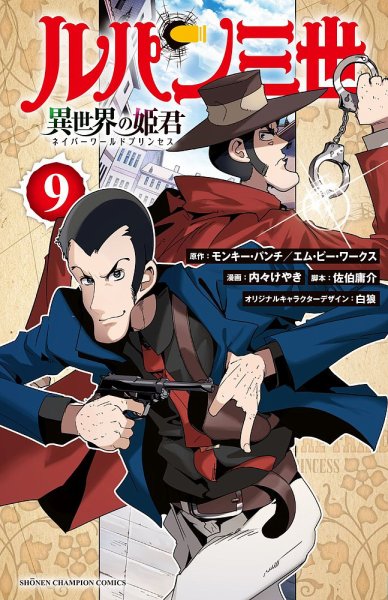 ルパン三世 異世界の姫君 9巻 (発売日2023年12月07日) 表紙