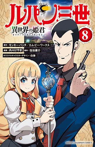 ルパン三世 異世界の姫君 8巻 (発売日2023年08月08日) | 雑誌/定期購読