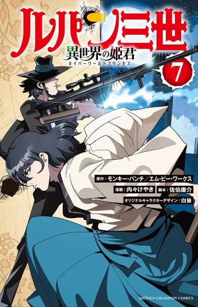 ルパン三世 異世界の姫君 7巻 (発売日2023年06月08日) 表紙