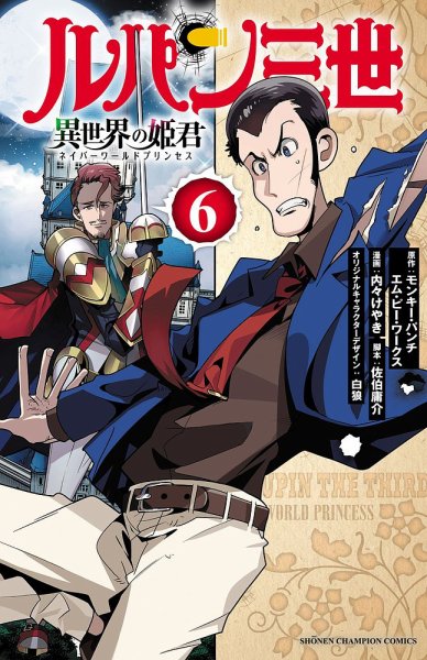 ルパン三世 異世界の姫君 6巻 (発売日2023年04月07日) 表紙