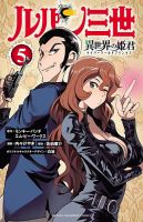 ルパン三世 異世界の姫君 5巻 (発売日2023年01月06日) 表紙