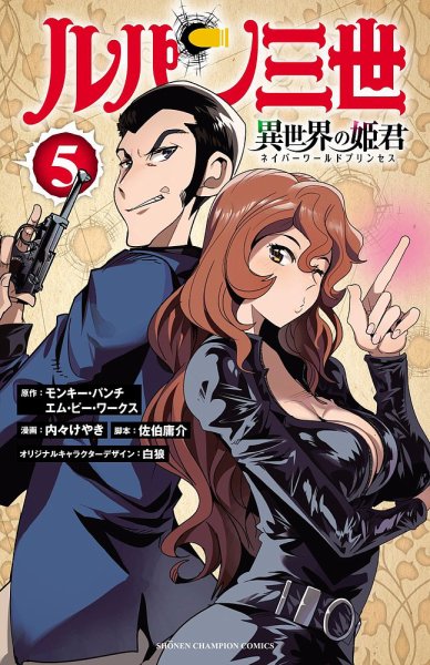 ルパン三世 異世界の姫君 5巻 (発売日2023年01月06日) 表紙