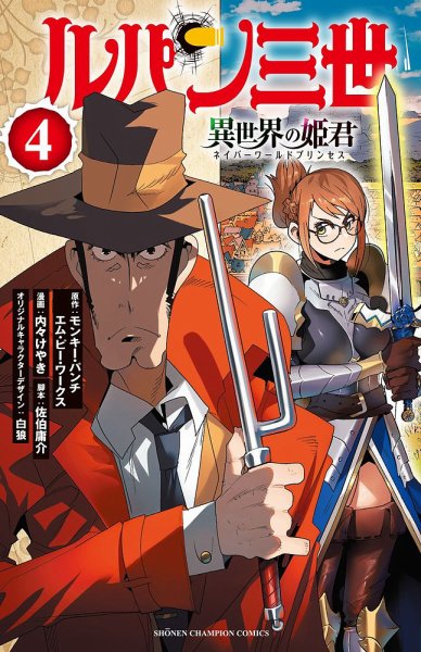 ルパン三世 異世界の姫君 4巻 (発売日2022年11月08日) 表紙