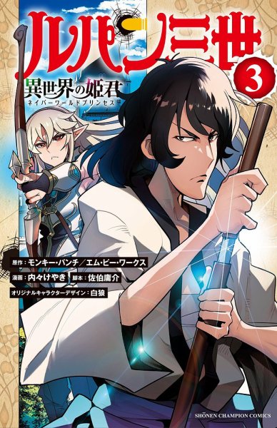 ルパン三世 異世界の姫君 3巻 (発売日2022年07月07日) 表紙