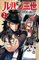 ルパン三世 異世界の姫君 2巻 表紙