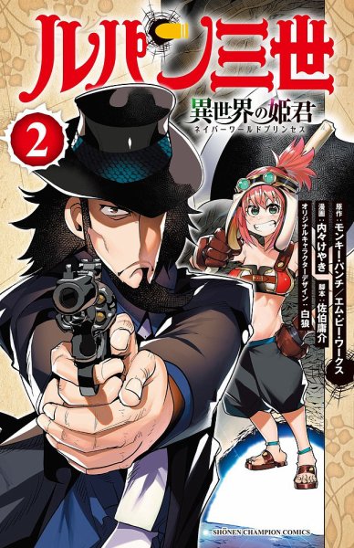 ルパン三世 異世界の姫君 2巻 (発売日2022年03月08日) 表紙