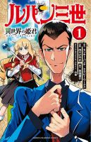 ルパン三世 異世界の姫君 1巻 表紙