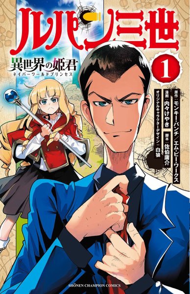 ルパン三世 異世界の姫君 1巻 (発売日2022年02月08日) 表紙