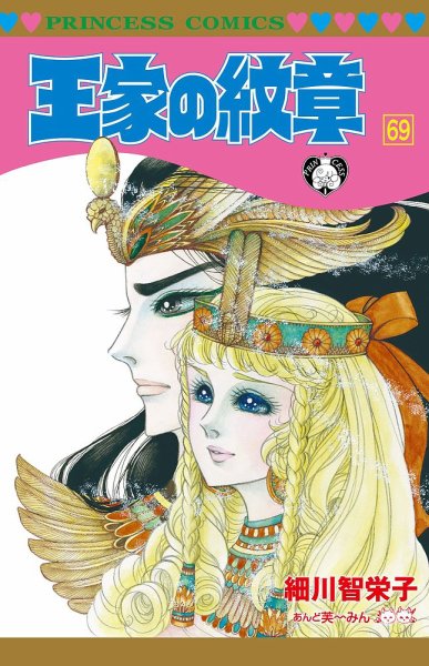 王家の紋章 69巻 (発売日2023年06月15日) 表紙