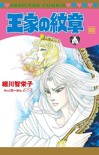 王家の紋章 68巻 (発売日2022年06月16日) | 雑誌/定期購読の予約はFujisan