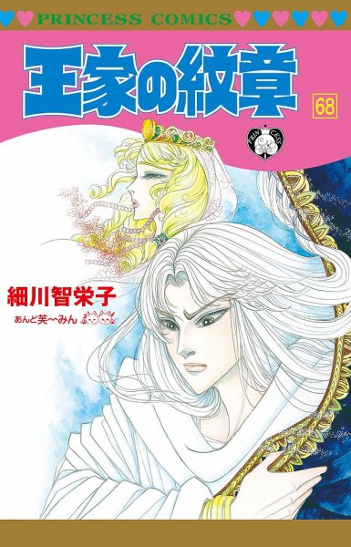 王家の紋章 68巻 (発売日2022年06月16日) | 雑誌/定期購読の予約はFujisan