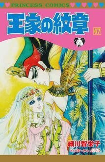 王家の紋章 67巻 (発売日2021年06月16日) 表紙