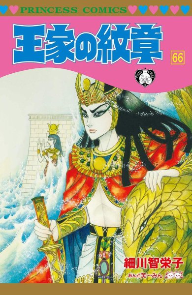王家の紋章 66巻 (発売日2020年06月16日) 表紙