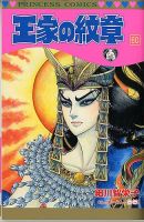 王家の紋章 60巻 表紙