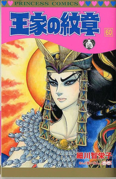 王家の紋章 60巻 (発売日2015年07月16日) 表紙
