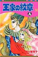 王家の紋章 58巻 表紙
